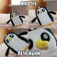 я хо чу печеньки
