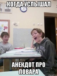 когда услышал анекдот про повара