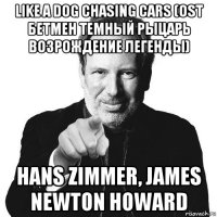like a dog chasing cars (ost бетмен темный рыцарь возрождение легенды) hans zimmer, james newton howard