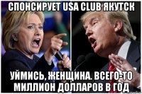 спонсирует usa club якутск уймись, женщина. всего-то миллион долларов в год