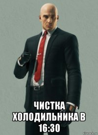  чистка холодильника в 16:30