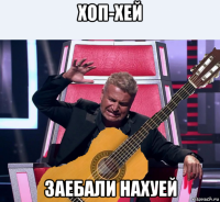 хоп-хей заебали нахуей