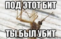 под этот бит ты был убит