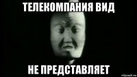 телекомпания вид не представляет