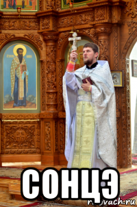  сонцэ