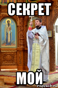 секрет мой
