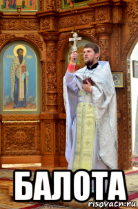  балота