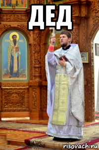 дед 