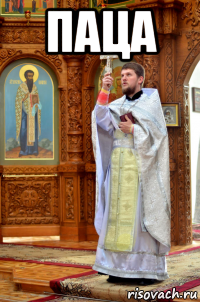 паца 