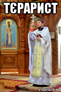 тєрарист 