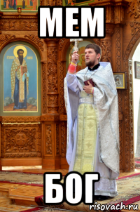 мем бог