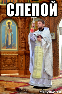 слепой 