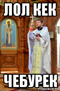 лол кек чебурек