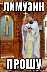 лимузин прошу