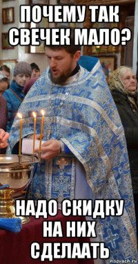 почему так свечек мало? надо скидку на них сделаать