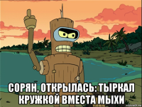 сорян, открылась: тыркал кружкой вместа мыхи
