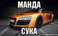 манда сука