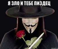 я зло и тебе пиздец 