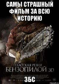 самы страшный фильм за всю историю збс