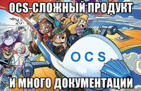 ocs-сложный продукт и много документации