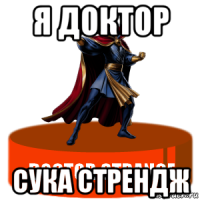 я доктор сука стрендж
