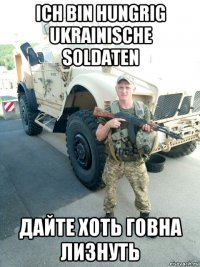 ich bin hungrig ukrainische soldatеn дайте хоть говна лизнуть