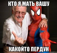 кто я мать вашу какойто пердун