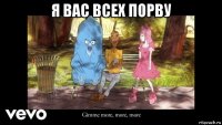 я вас всех порву 