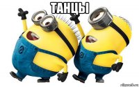танцы 