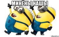 минёны нашы 