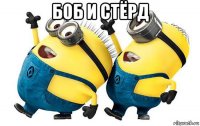 боб и стёрд 