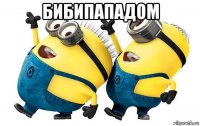 бибипападом 