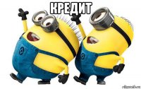 кредит 