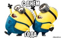 с днём года