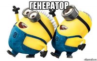 генератор 