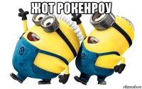 жот рокенроу 