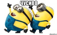 чусиво 