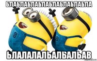 блаблаблаблаблаблаблабла ьлалалальальальав