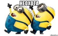 неохота 