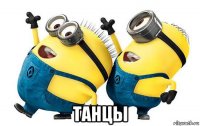  танцы