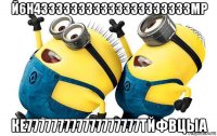 й6н433333333333333333333мр ке777777777777777777тйфвцыа