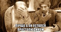  лучше б он остался простолюдином