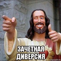 зачетная диверсия