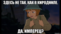 здесь не так, как в киродииле. да, имперец?