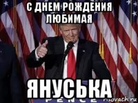 с днем рождения любимая януська