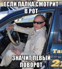 если палка смотрит в рот значит левый поворот