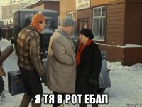  я тя в рот ебал