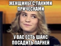 женщины с такими прическами у вас есть шанс посадить парней