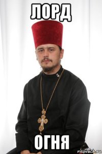 лорд огня