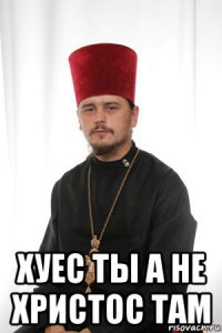  хуес ты а не христос там